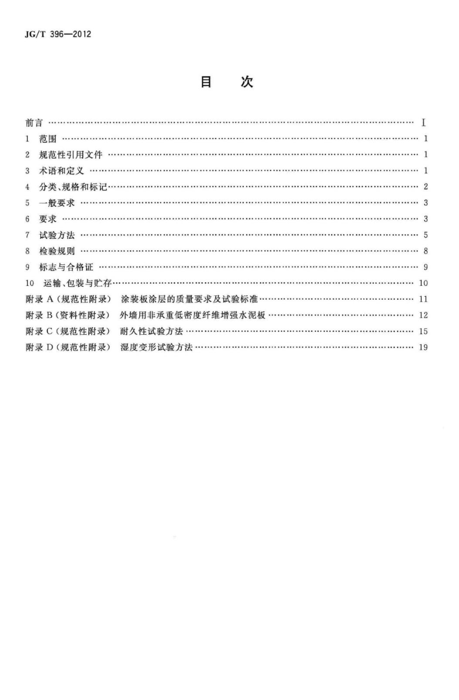 外墙用非承重纤维增强水泥板 JGT396-2012.pdf_第2页