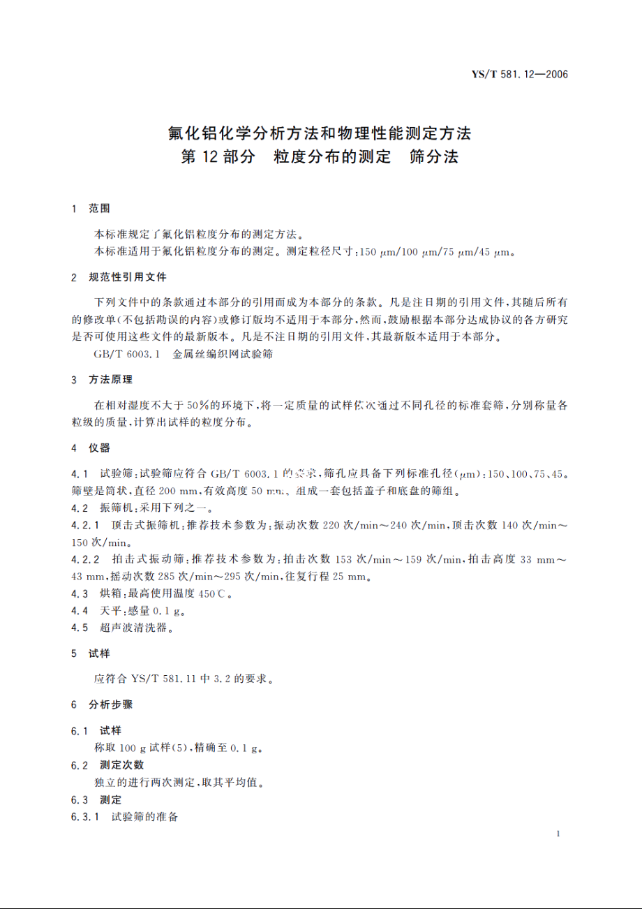 氟化铝化学分析方法和物理性能测定方法 第12部分 粒度分布的测定 筛分法 YST 581.12-2006.pdf_第3页