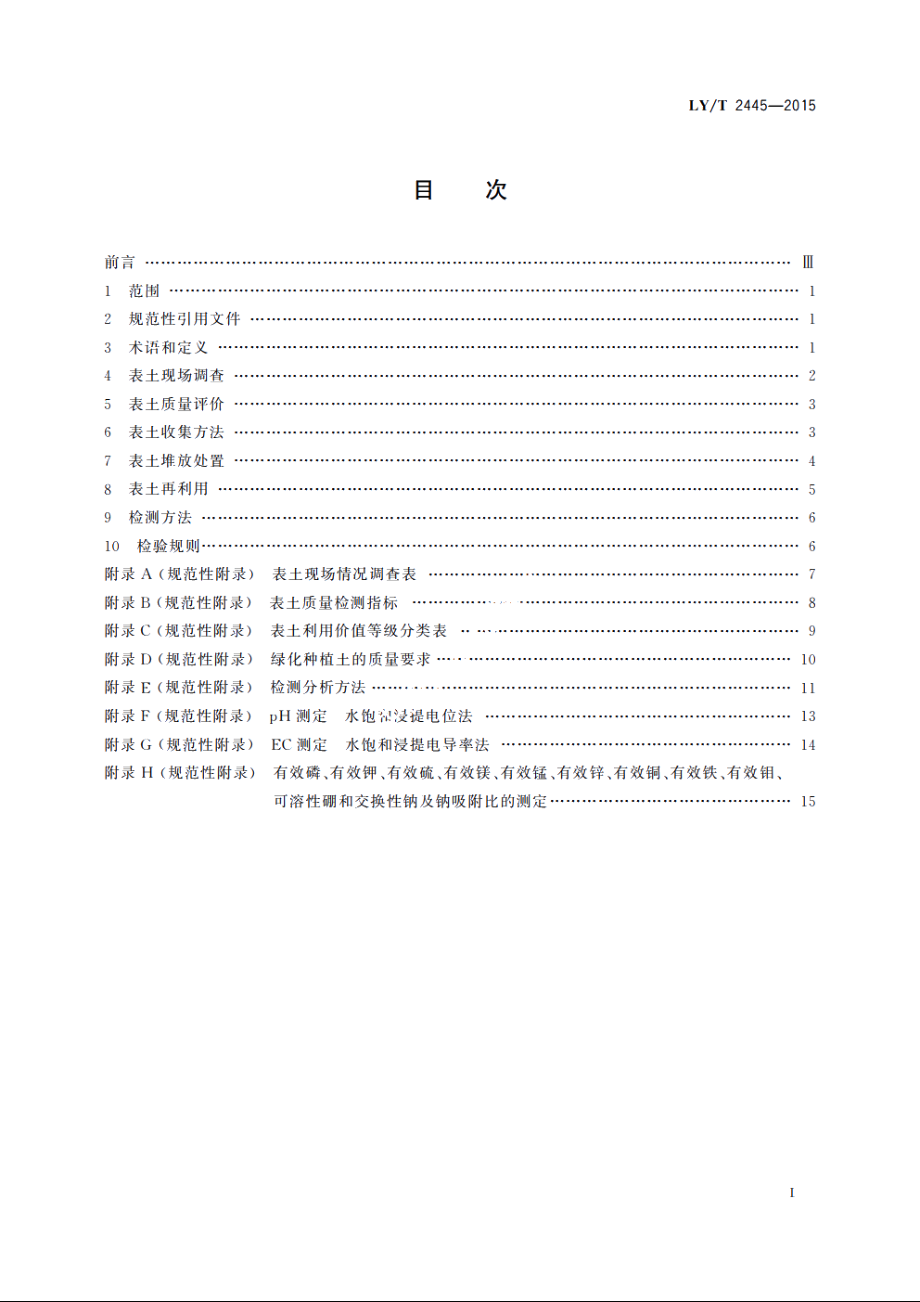 绿化用表土保护技术规范 LYT 2445-2015.pdf_第2页