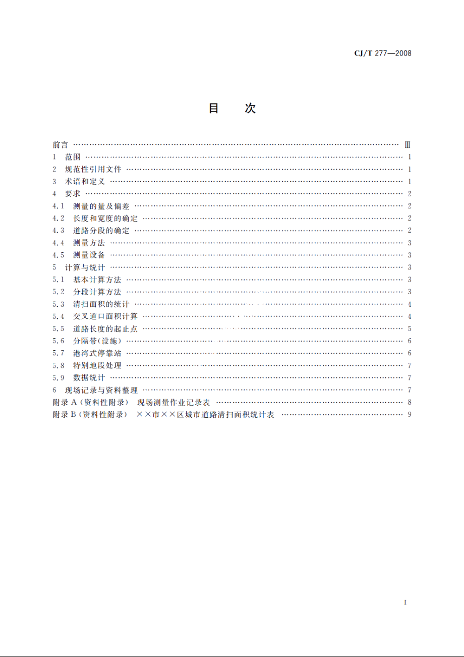 城市道路清扫面积测算方法 CJT 277-2008.pdf_第2页