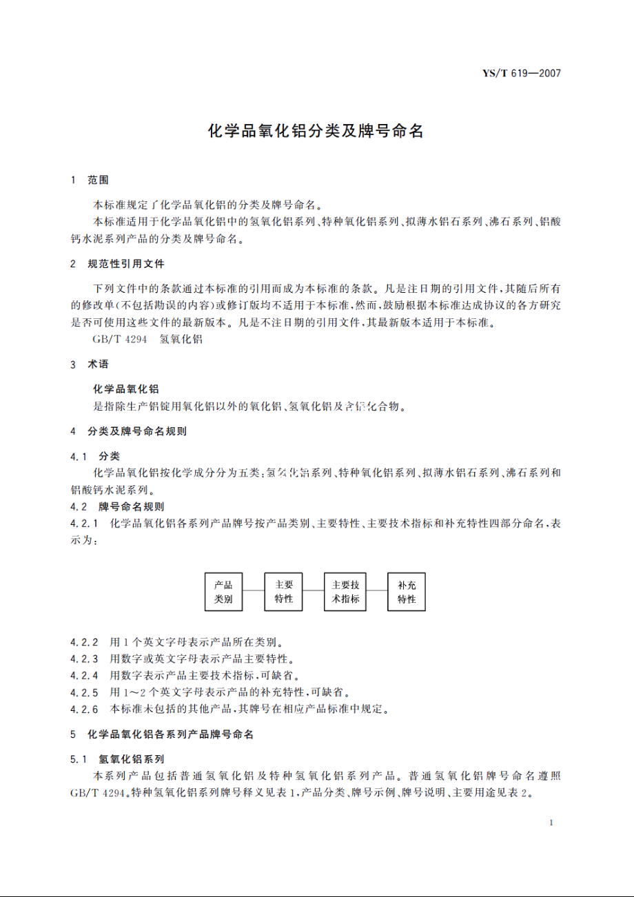 化学品氧化铝分类及牌号命名 YST 619-2007.pdf_第3页