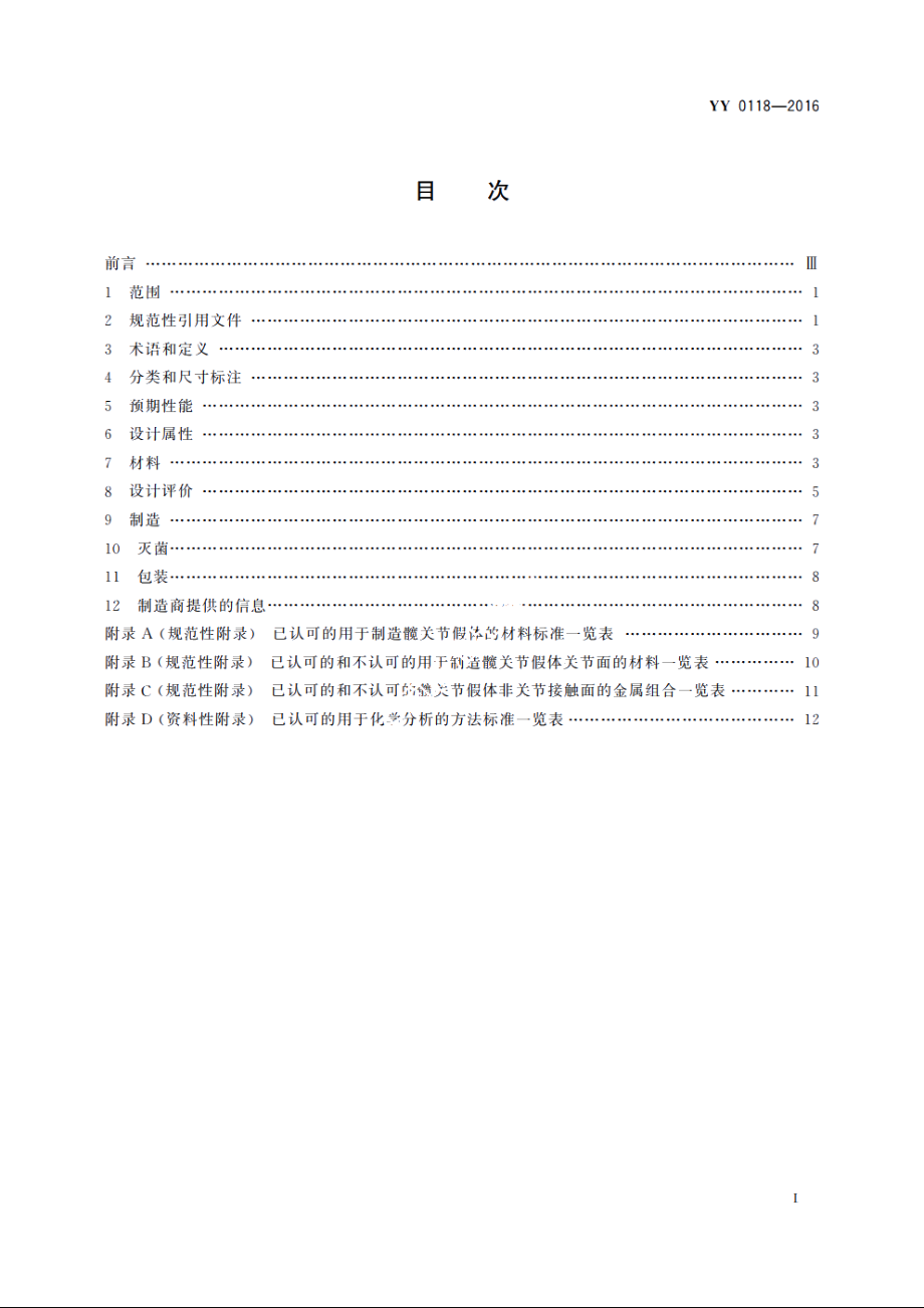 关节置换植入物　髋关节假体 YY 0118-2016.pdf_第2页