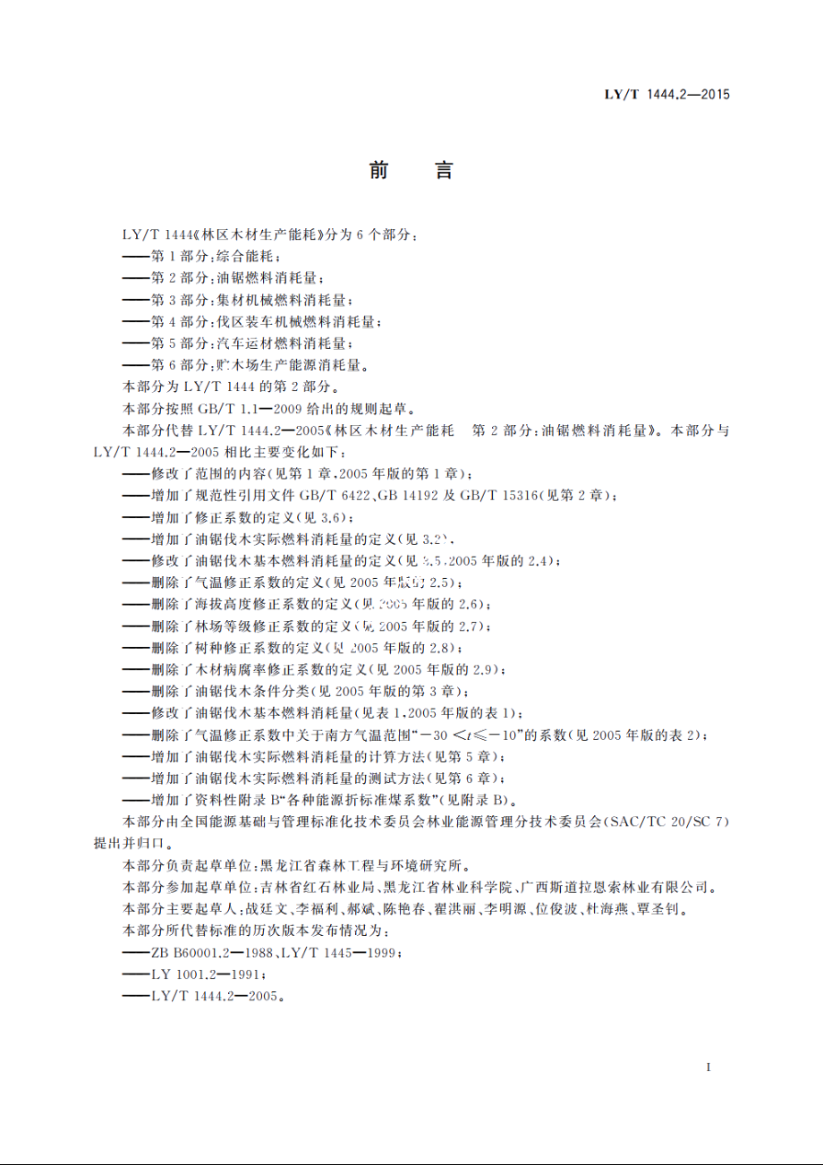 林区木材生产能耗　第2部分：油锯燃料消耗量 LYT 1444.2-2015.pdf_第2页