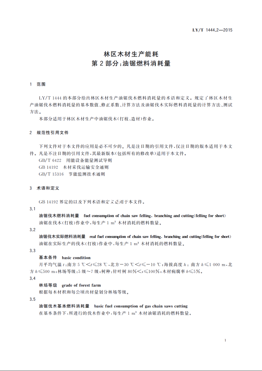 林区木材生产能耗　第2部分：油锯燃料消耗量 LYT 1444.2-2015.pdf_第3页