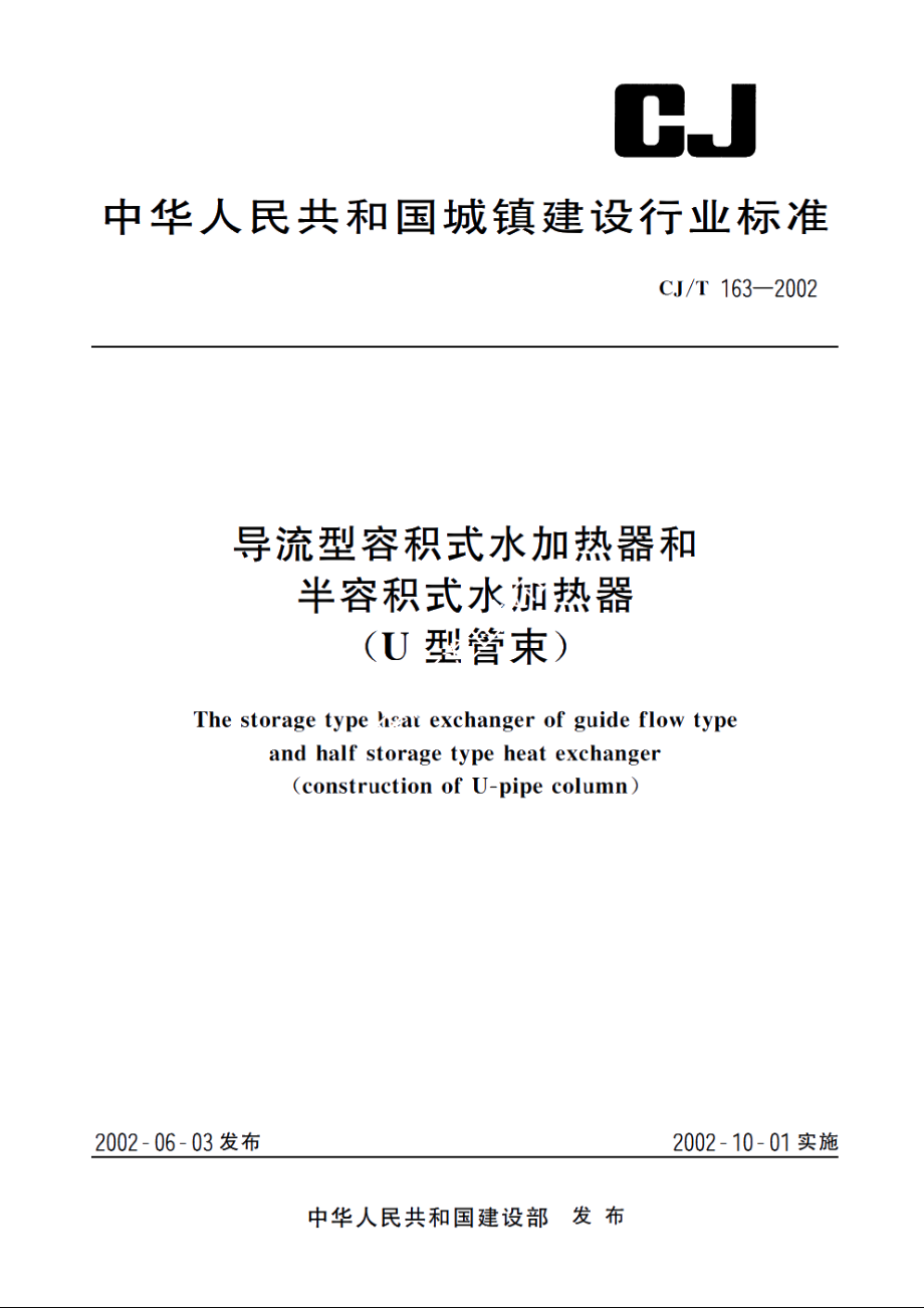 导流型容积式水加热器和半容积式水加热器(U型管束) CJT 163-2002.pdf_第1页