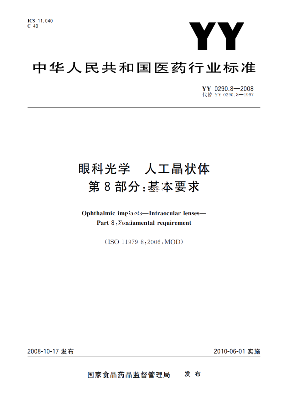 眼科光学　人工晶状体　第8部分：基本要求 YY 0290.8-2008.pdf_第1页