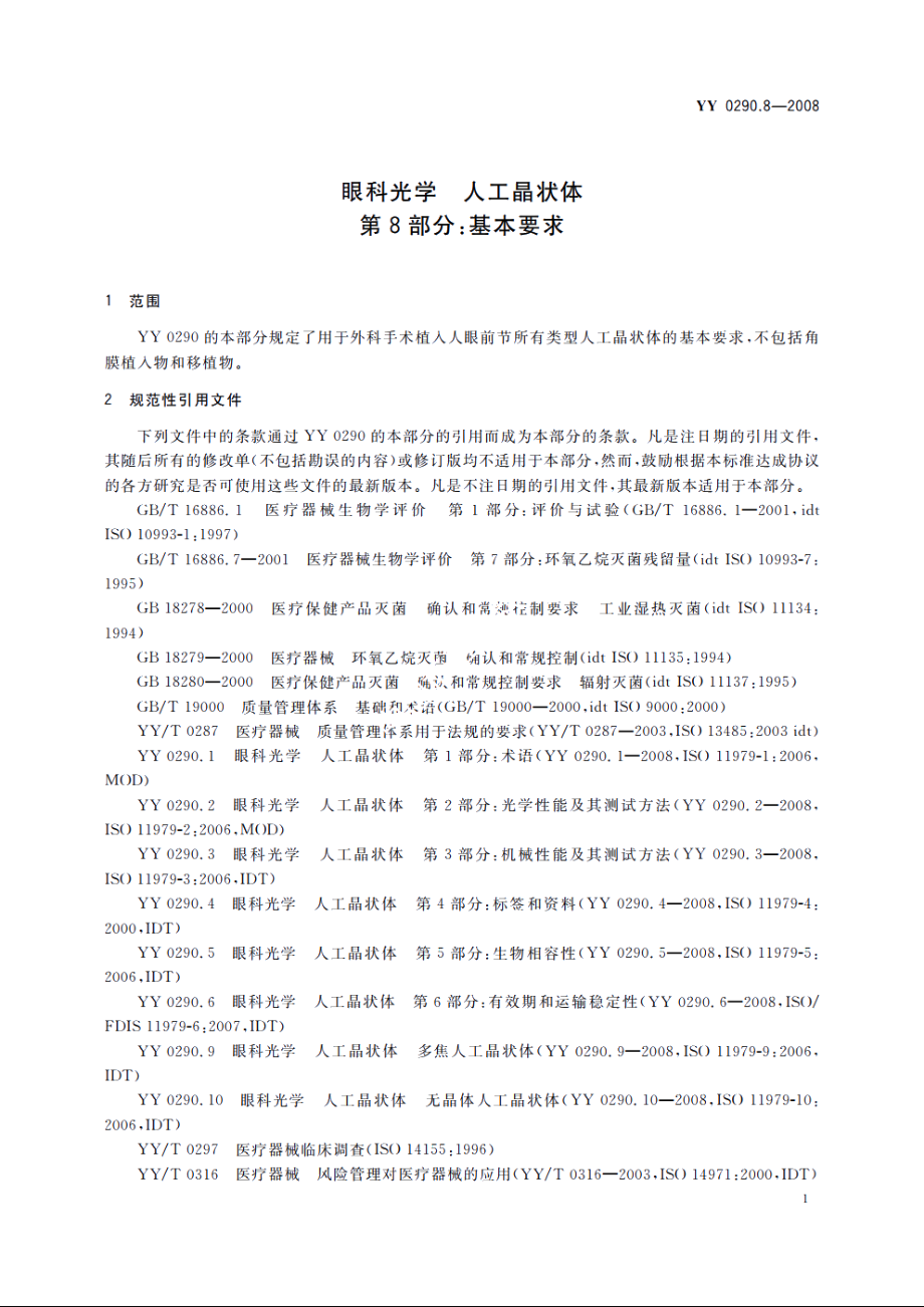 眼科光学　人工晶状体　第8部分：基本要求 YY 0290.8-2008.pdf_第3页