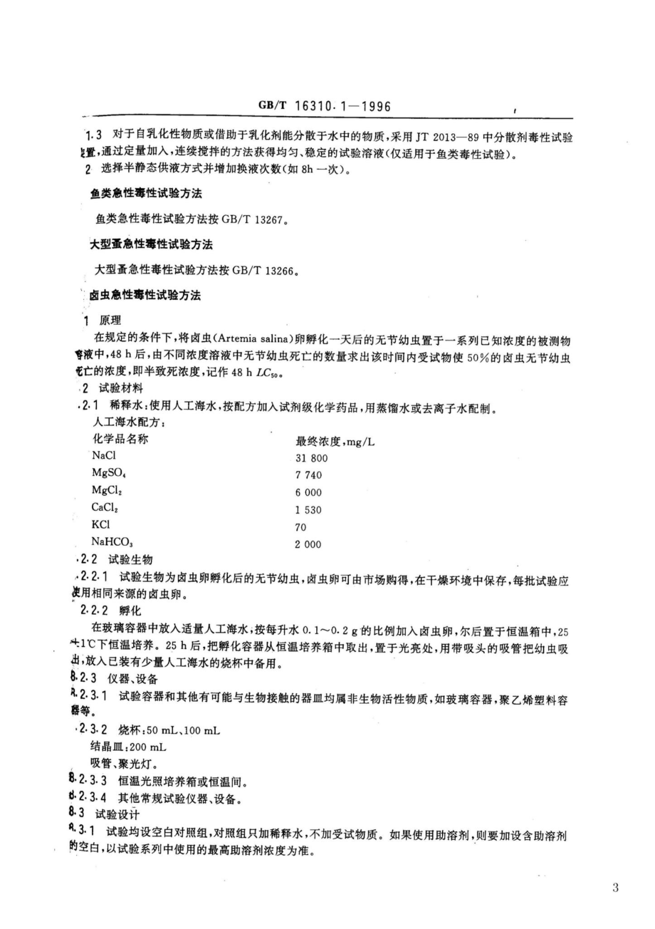 船舶散装运输液体化学品危害性评价规范水生生物急性毒性试验方法 GBT16310.1-1996.pdf_第3页