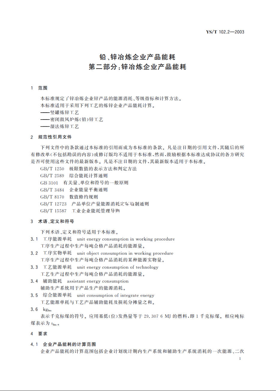 铅、锌冶炼企业产品能耗 第二部分：锌冶炼企业产品能耗 YST 102.2-2003.pdf_第3页