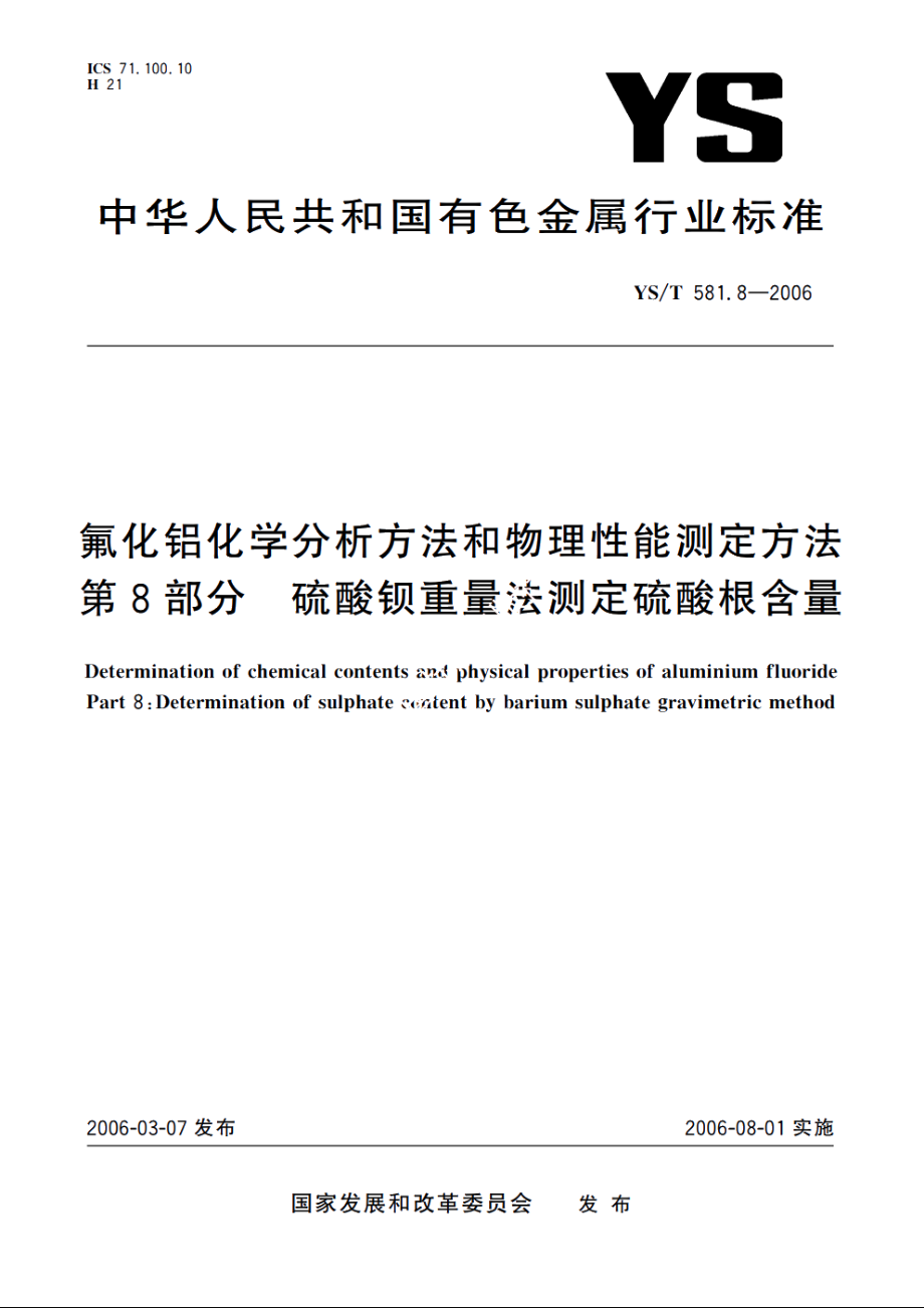 氟化铝化学分析方法和物理性能测定方法 第8部分 硫酸钡重量法测定硫酸根含量 YST 581.8-2006.pdf_第1页