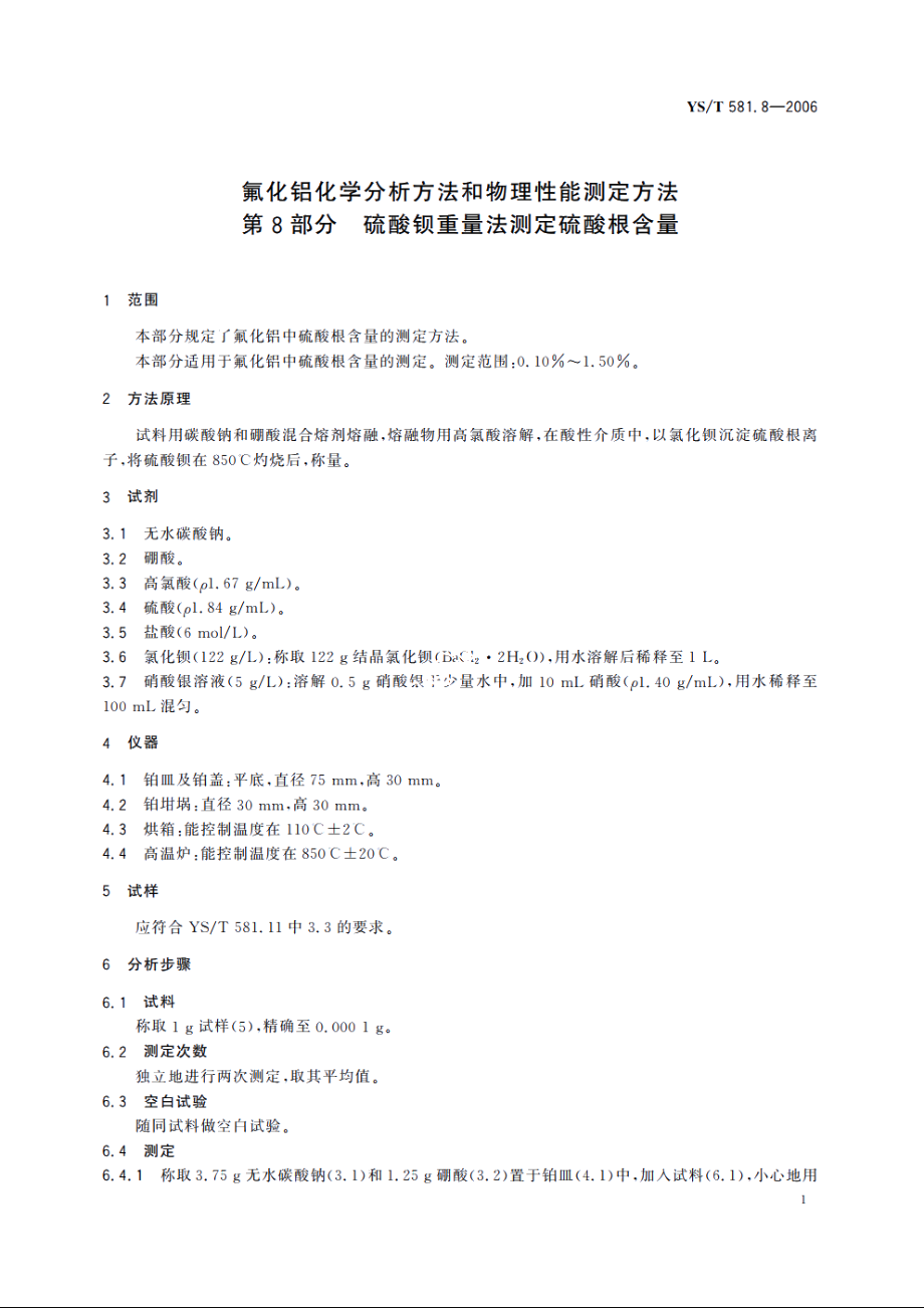 氟化铝化学分析方法和物理性能测定方法 第8部分 硫酸钡重量法测定硫酸根含量 YST 581.8-2006.pdf_第3页