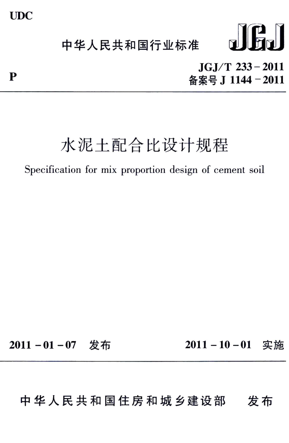 水泥土配合比设计规程 JGJT233-2011.pdf_第1页