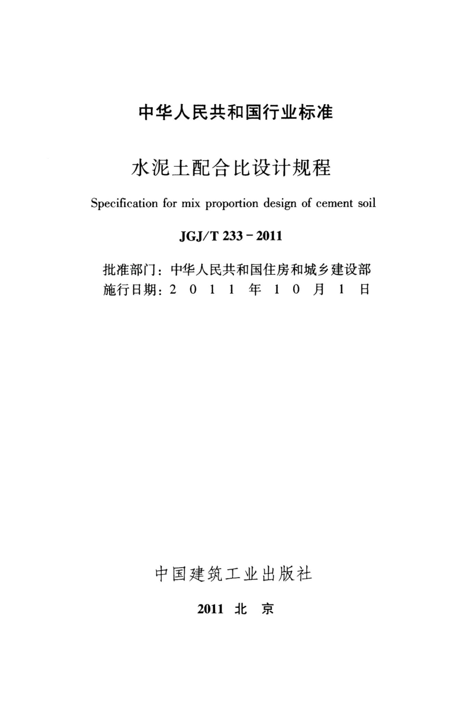 水泥土配合比设计规程 JGJT233-2011.pdf_第2页