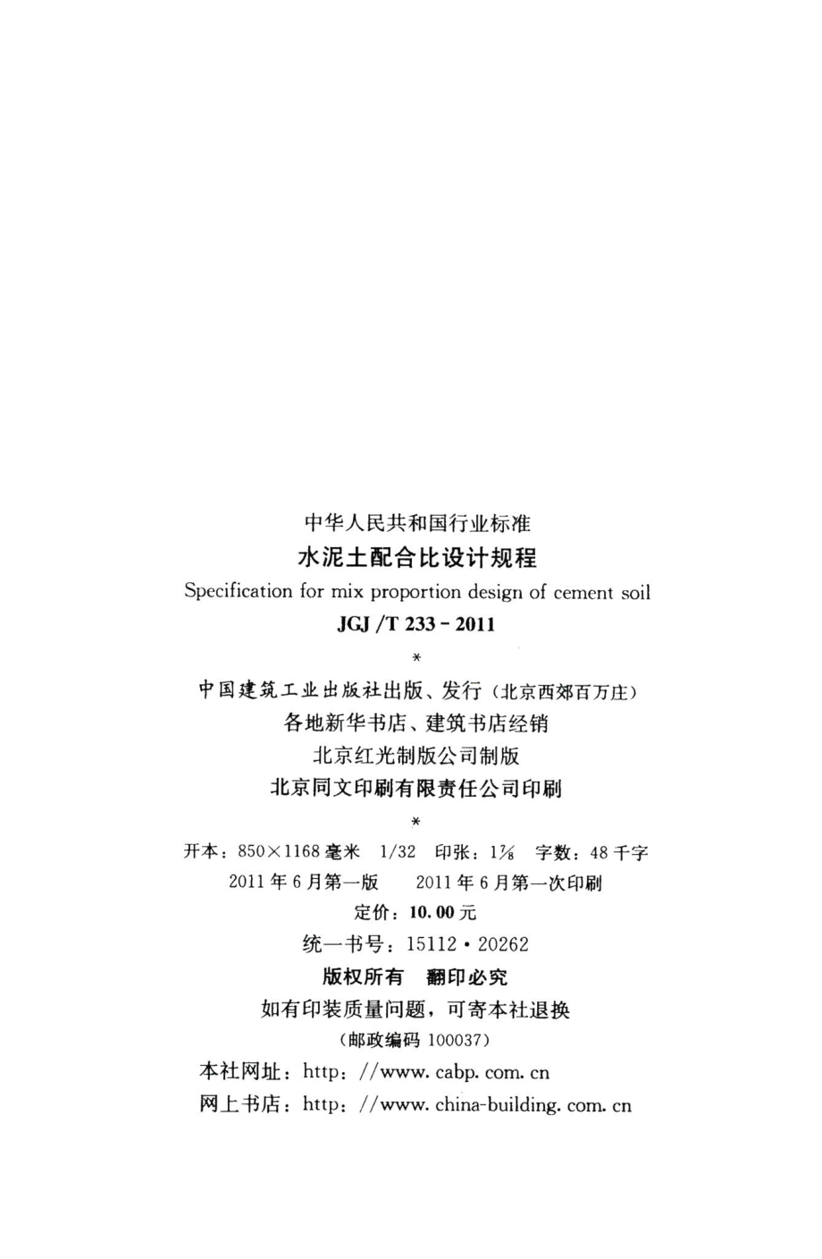 水泥土配合比设计规程 JGJT233-2011.pdf_第3页