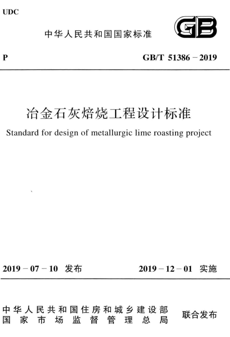 冶金石灰焙烧工程设计标准 GBT51386-2019.pdf_第1页