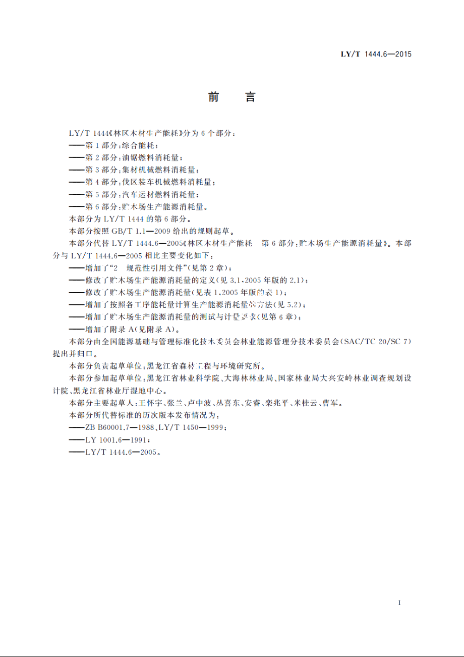 林区木材生产能耗　第6部分：贮木场生产能源消耗量 LYT 1444.6-2015.pdf_第3页