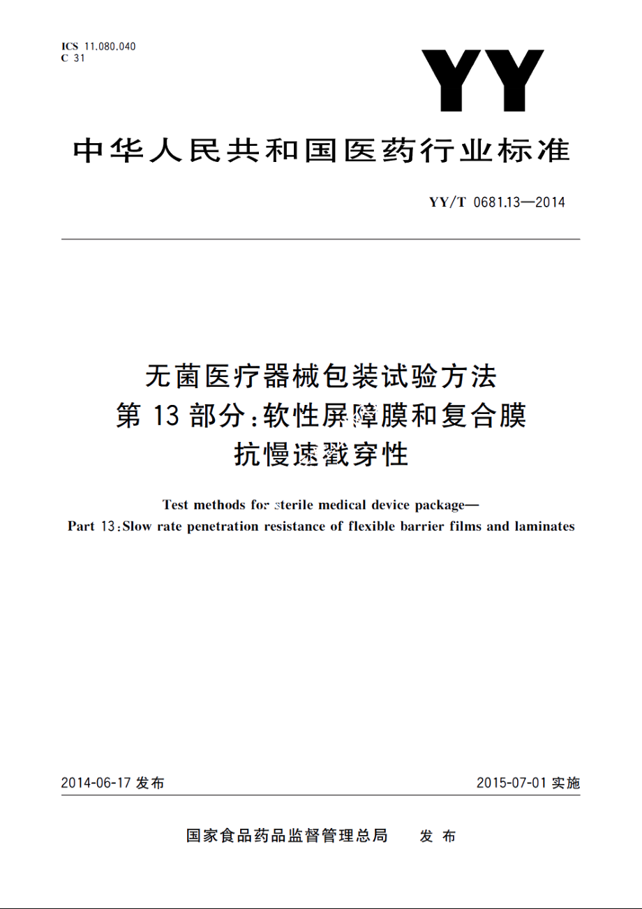 无菌医疗器械包装试验方法　第13部分：软性屏障膜和复合膜抗慢速戳穿性 YYT 0681.13-2014.pdf_第1页