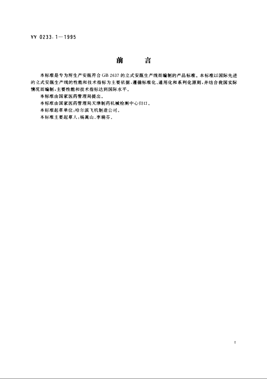 立式安瓿生产线 YY 0233.1-1995.pdf_第2页