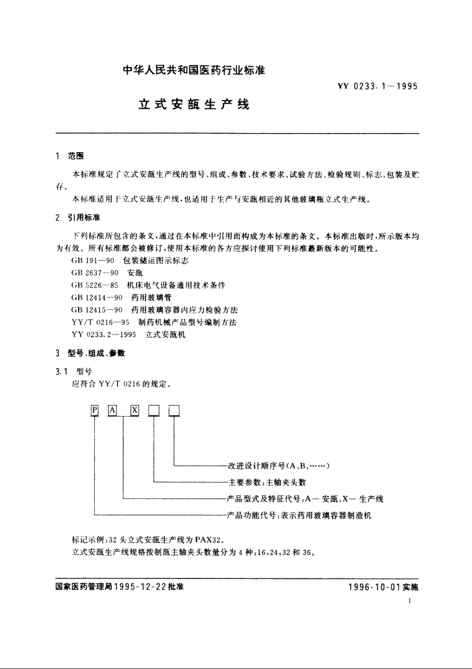 立式安瓿生产线 YY 0233.1-1995.pdf_第3页