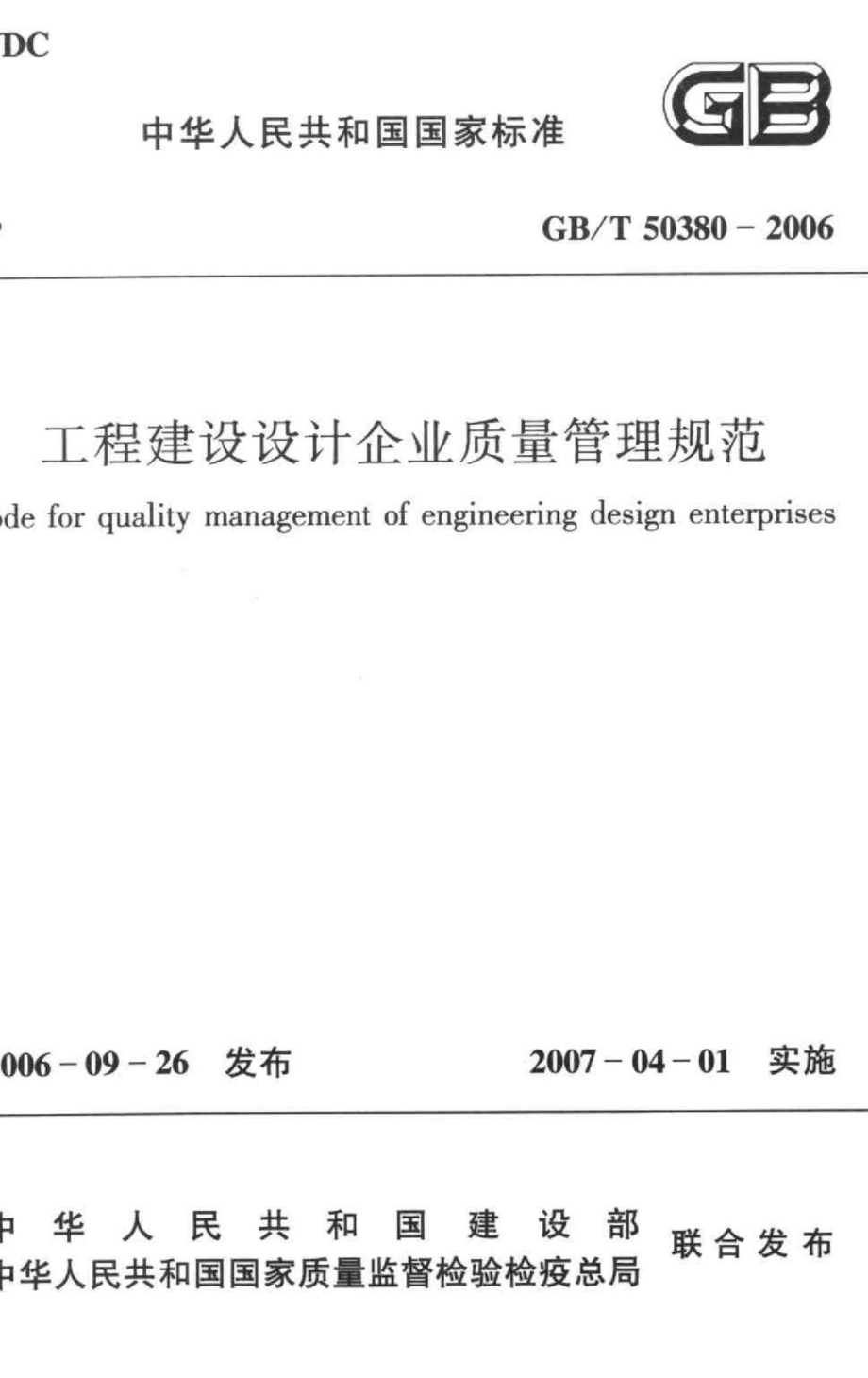 工程建设设计企业质量管理规范 GBT50380-2006.pdf_第1页