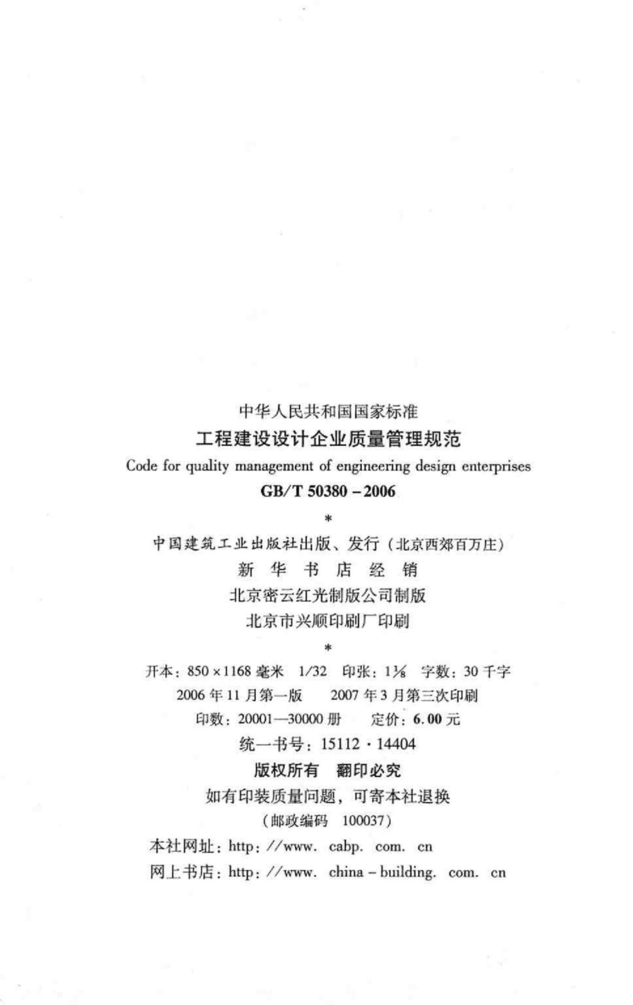 工程建设设计企业质量管理规范 GBT50380-2006.pdf_第3页