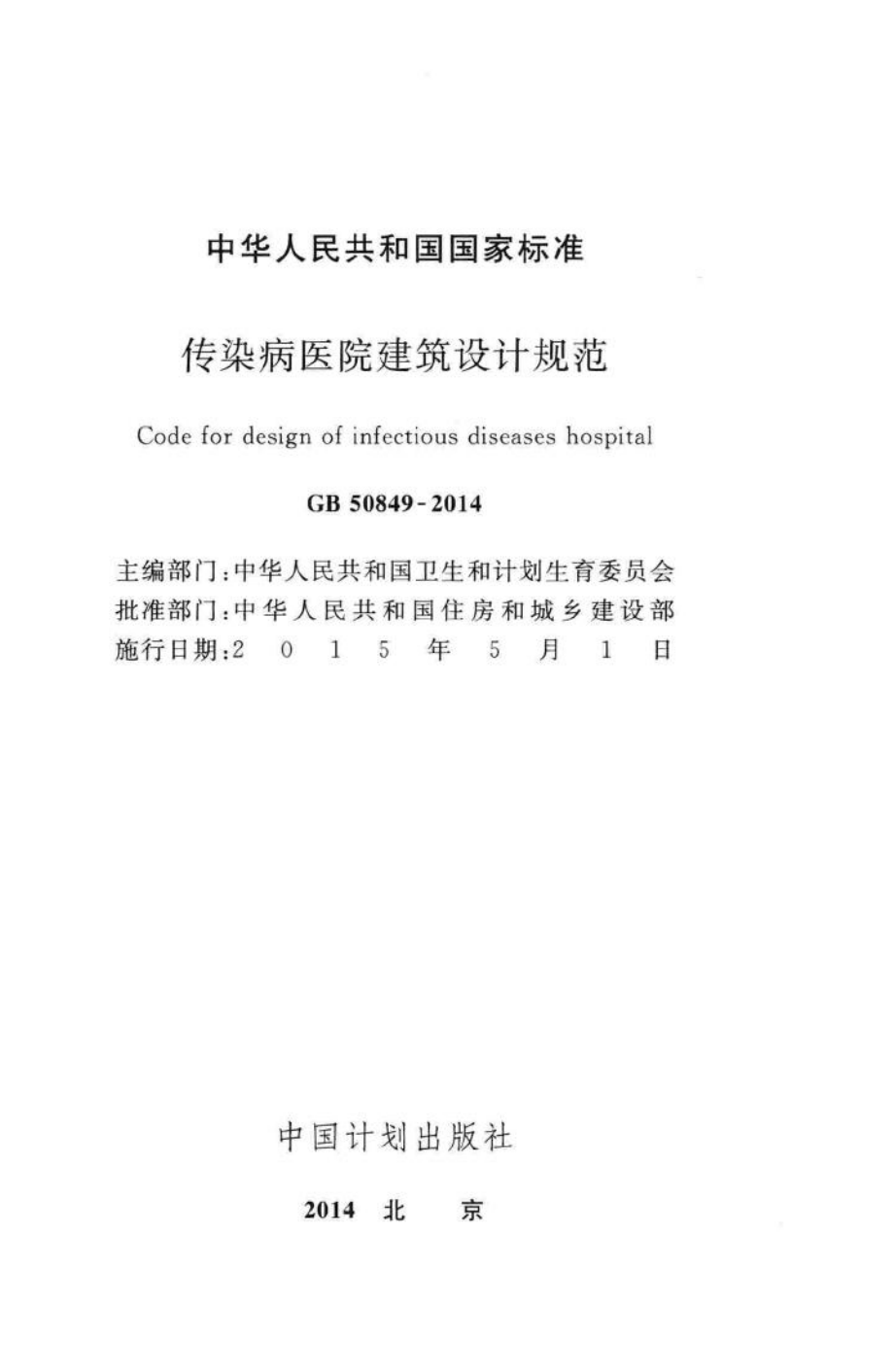 传染病医院建筑设计规范 GB50849-2014.pdf_第2页