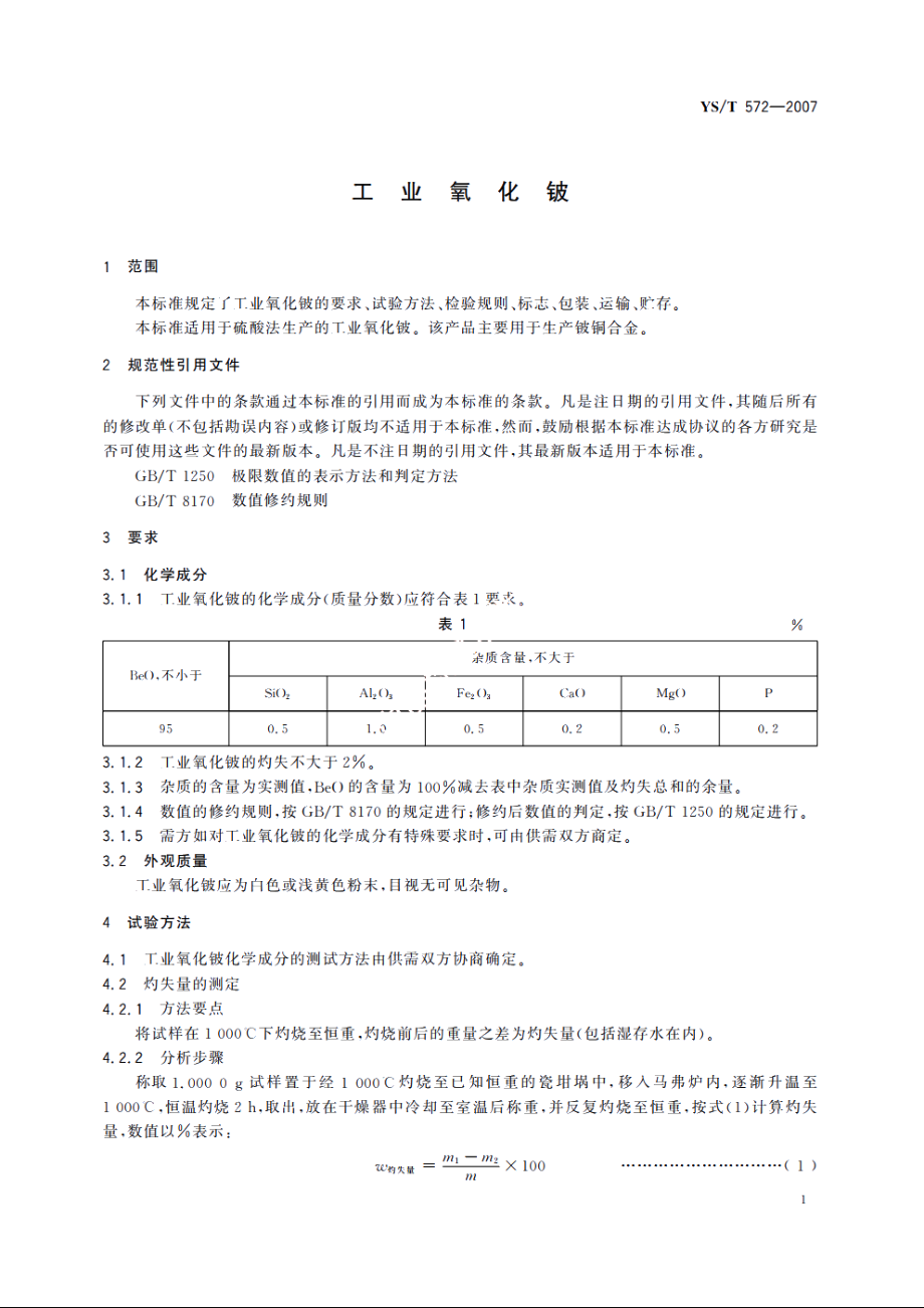 工业氧化铍 YST 572-2007.pdf_第3页