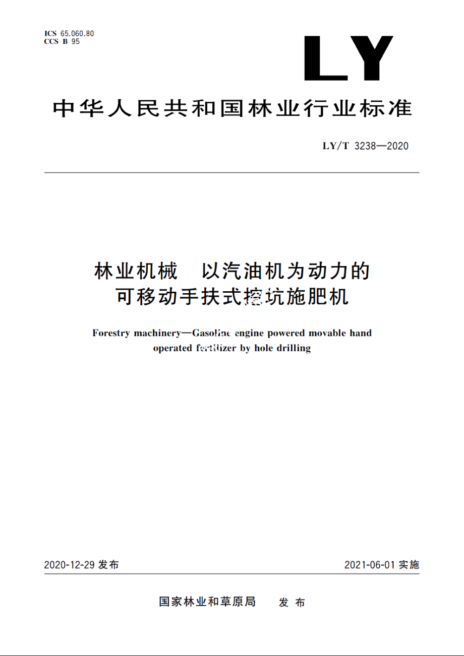 林业机械　以汽油机为动力的可移动手扶式挖坑施肥机 LYT 3238-2020.pdf_第1页