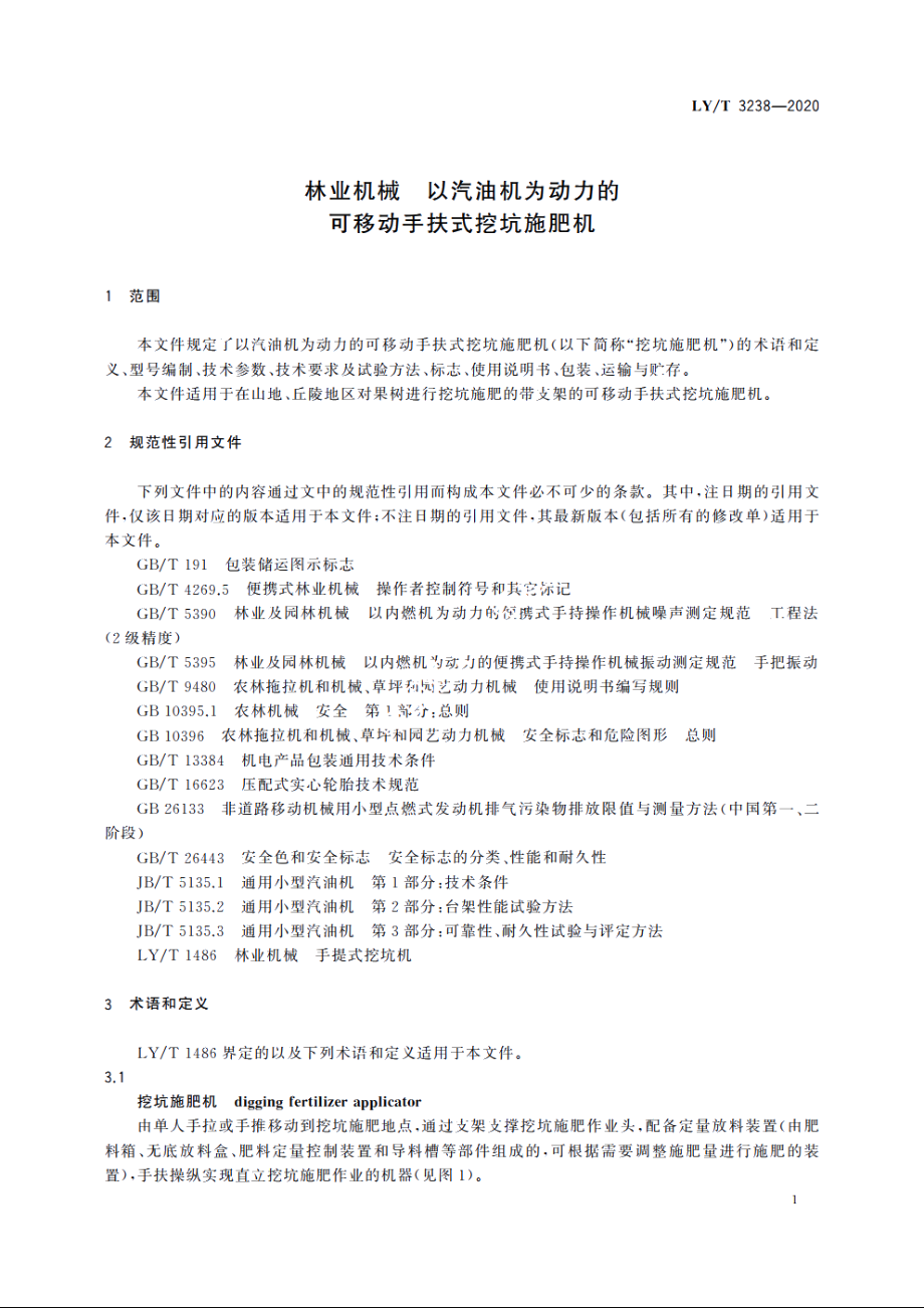 林业机械　以汽油机为动力的可移动手扶式挖坑施肥机 LYT 3238-2020.pdf_第3页