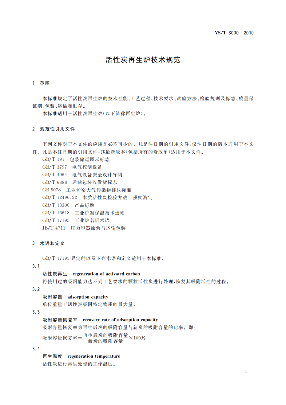 活性炭再生炉技术规范 YST 3000-2010.pdf_第3页