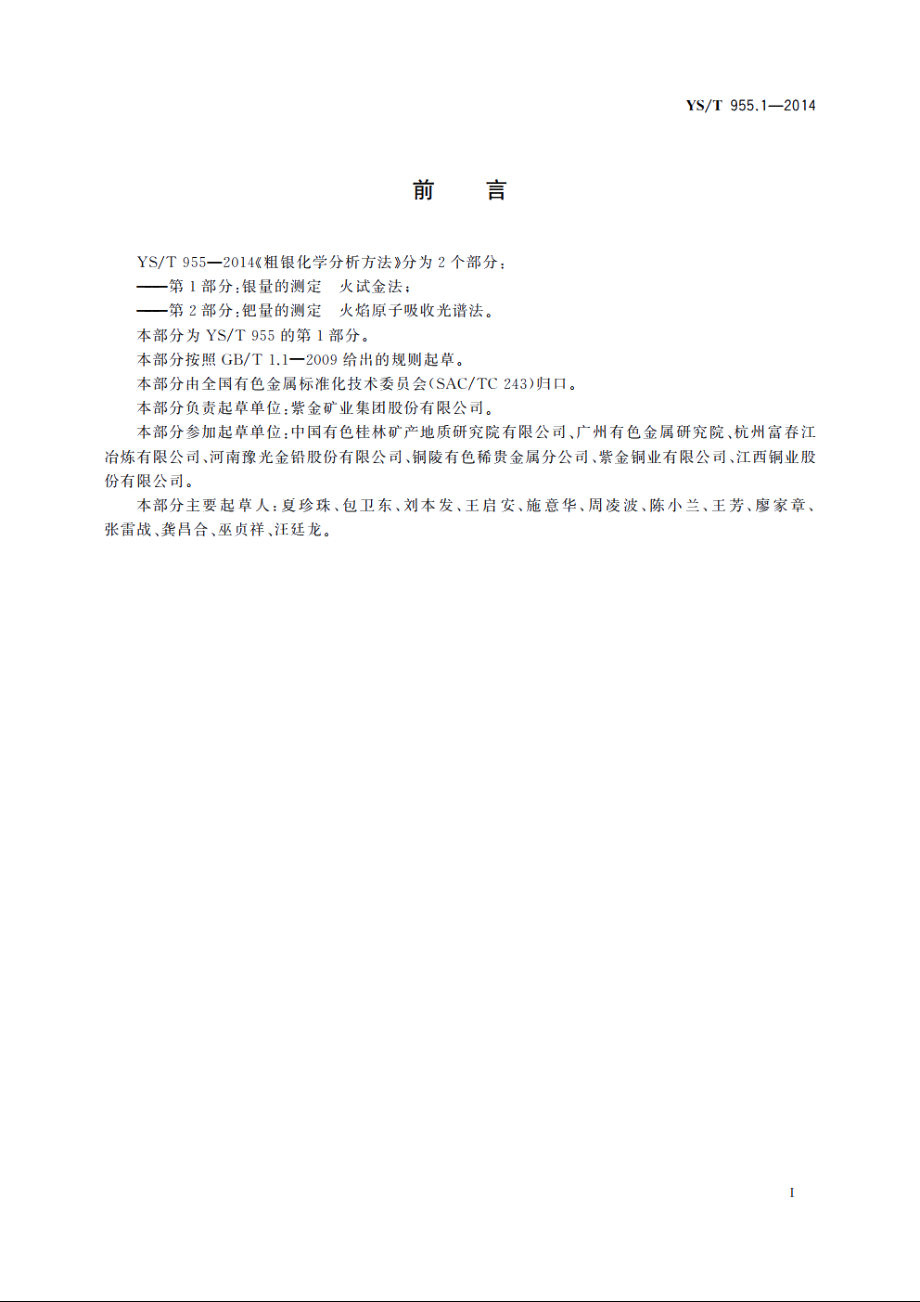 粗银化学分析方法　第1部分：银量的测定　火试金法 YST 955.1-2014.pdf_第2页