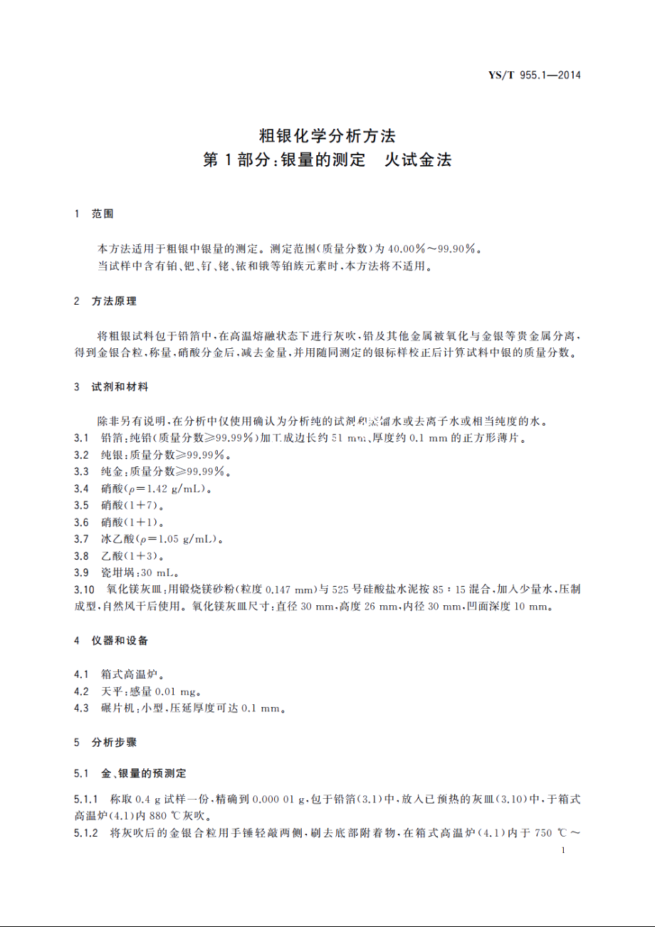 粗银化学分析方法　第1部分：银量的测定　火试金法 YST 955.1-2014.pdf_第3页