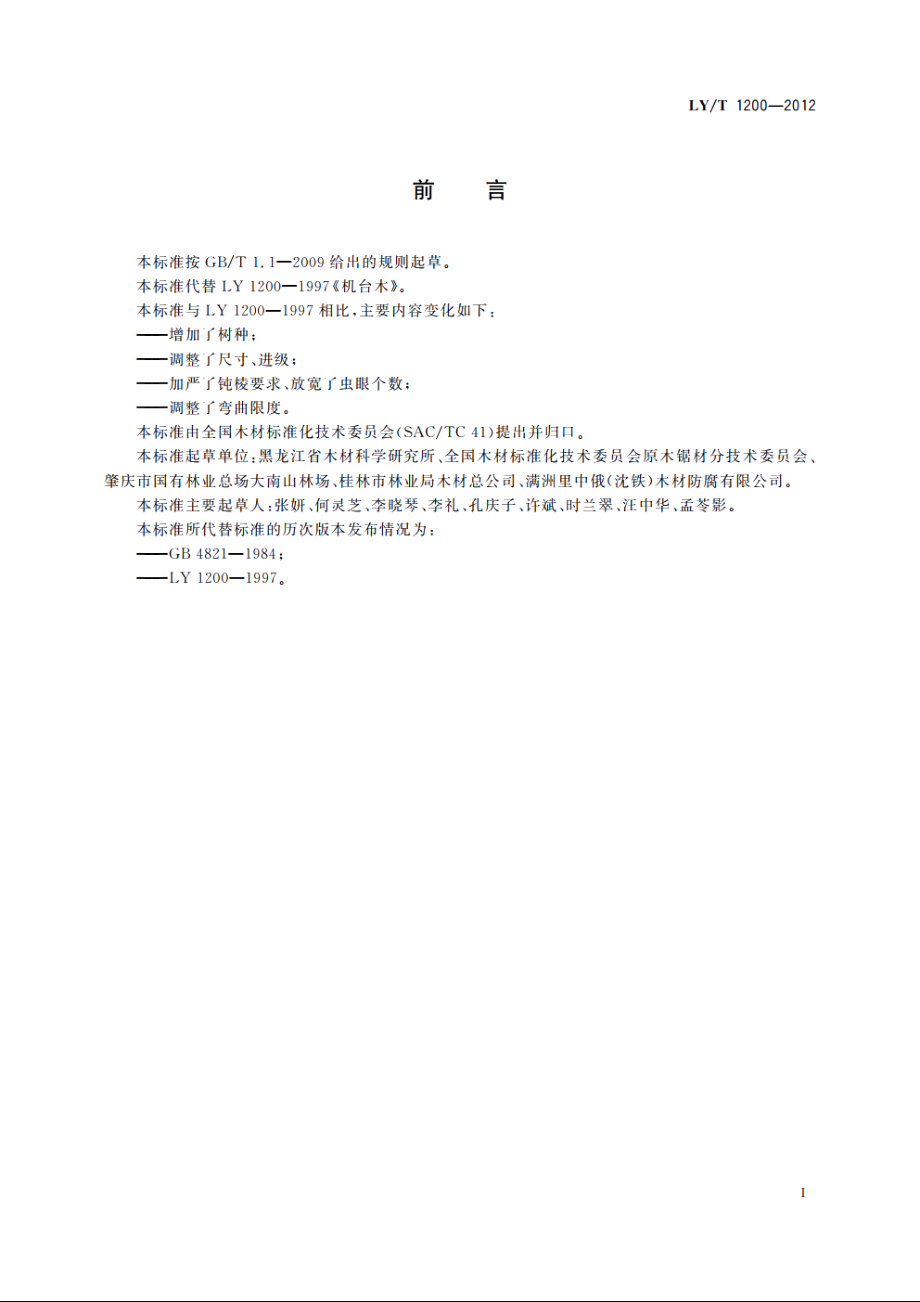 机台木 LYT 1200-2012.pdf_第2页