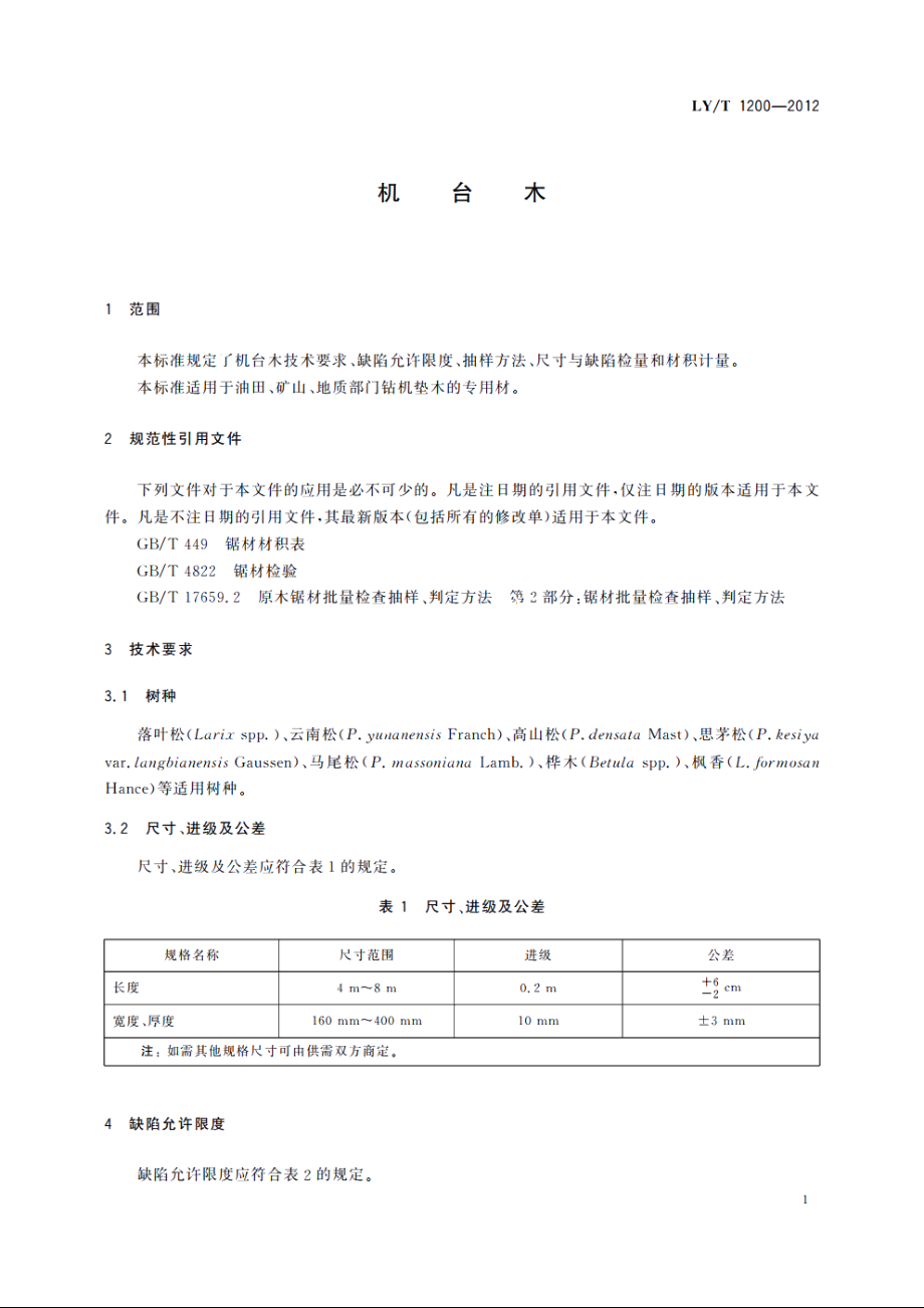 机台木 LYT 1200-2012.pdf_第3页