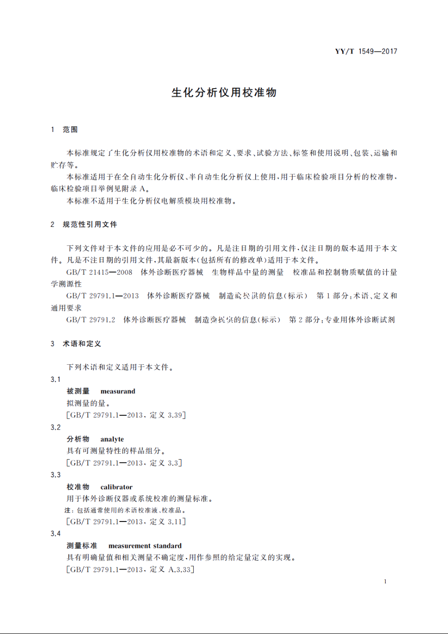 生化分析仪用校准物 YYT 1549-2017.pdf_第3页