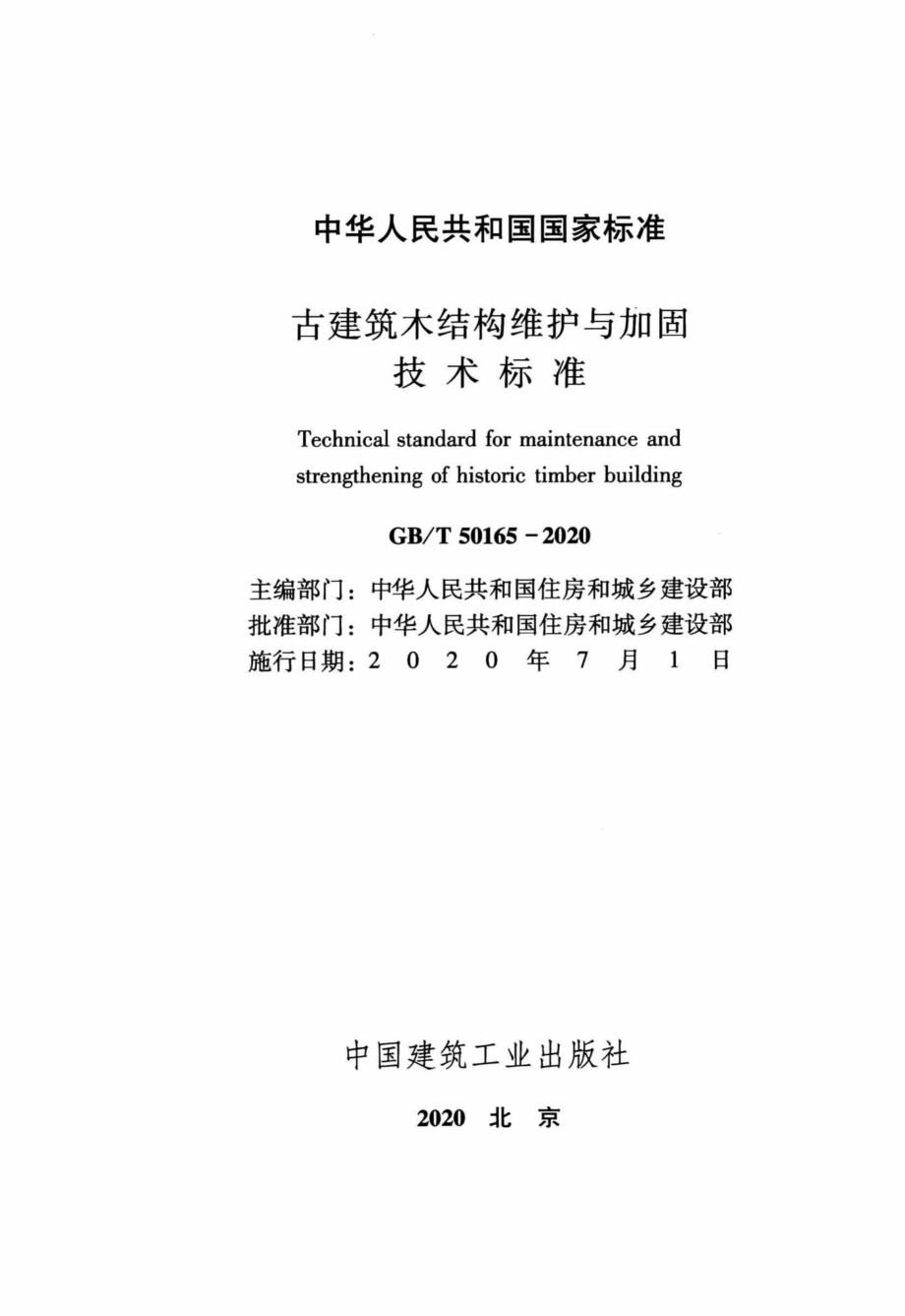 古建筑木结构维护与加固技术标准 GBT50165-2020.pdf_第2页