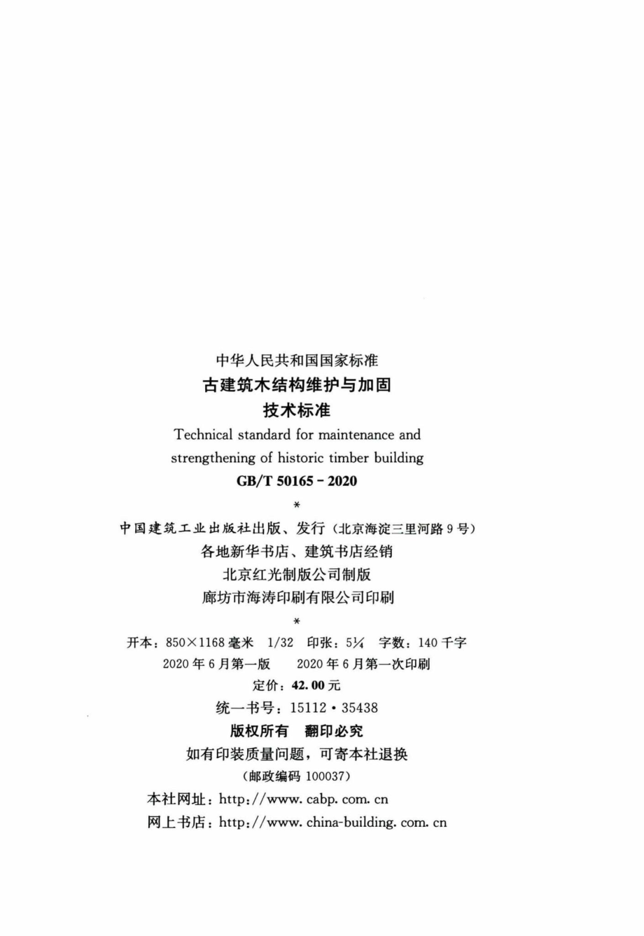 古建筑木结构维护与加固技术标准 GBT50165-2020.pdf_第3页