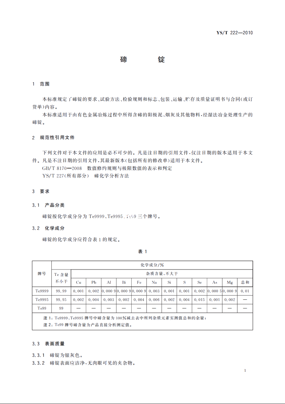 碲锭 YST 222-2010.pdf_第3页