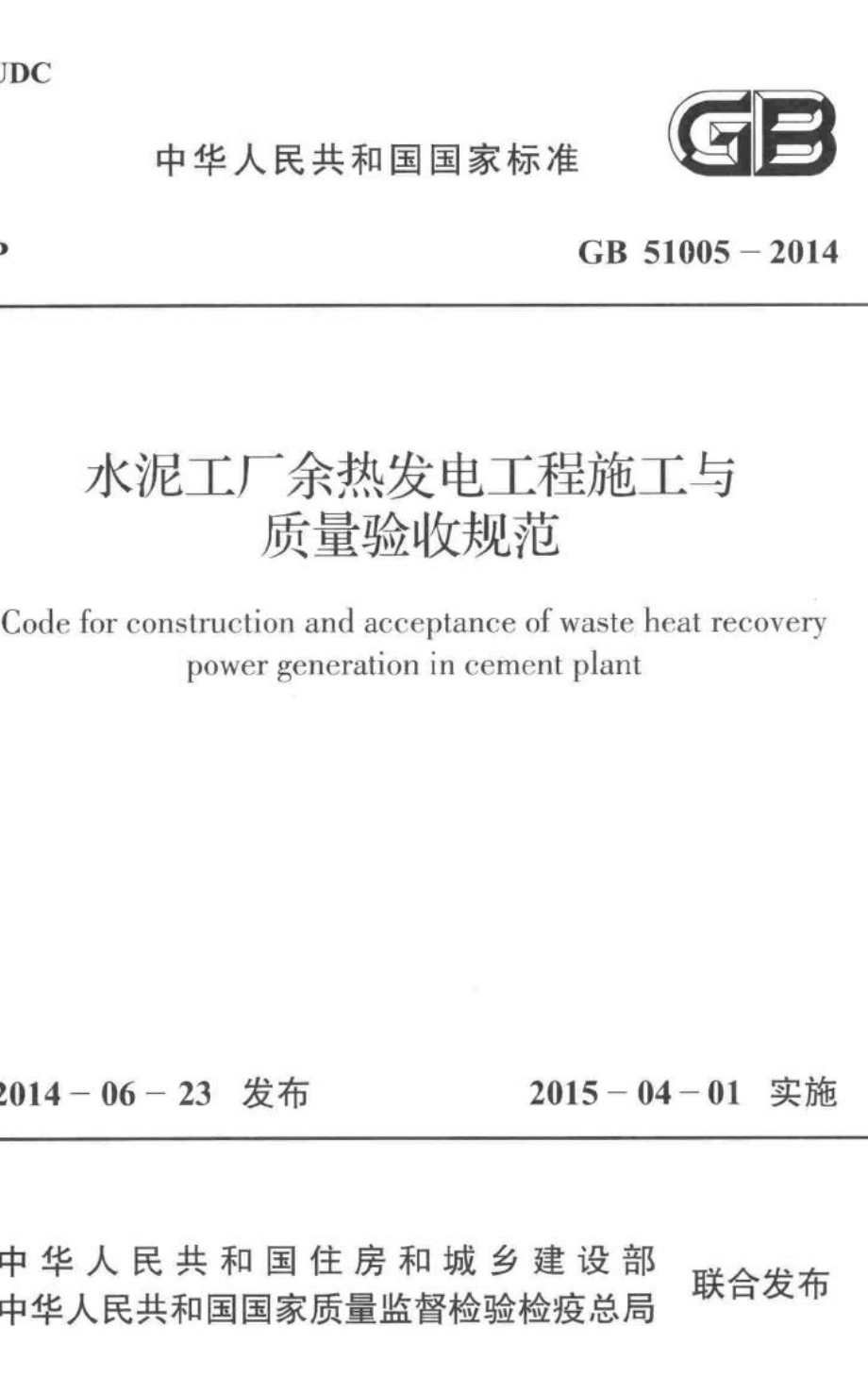 水泥工厂余热发电工程施工与质量验收 GB51005-2014.pdf_第1页