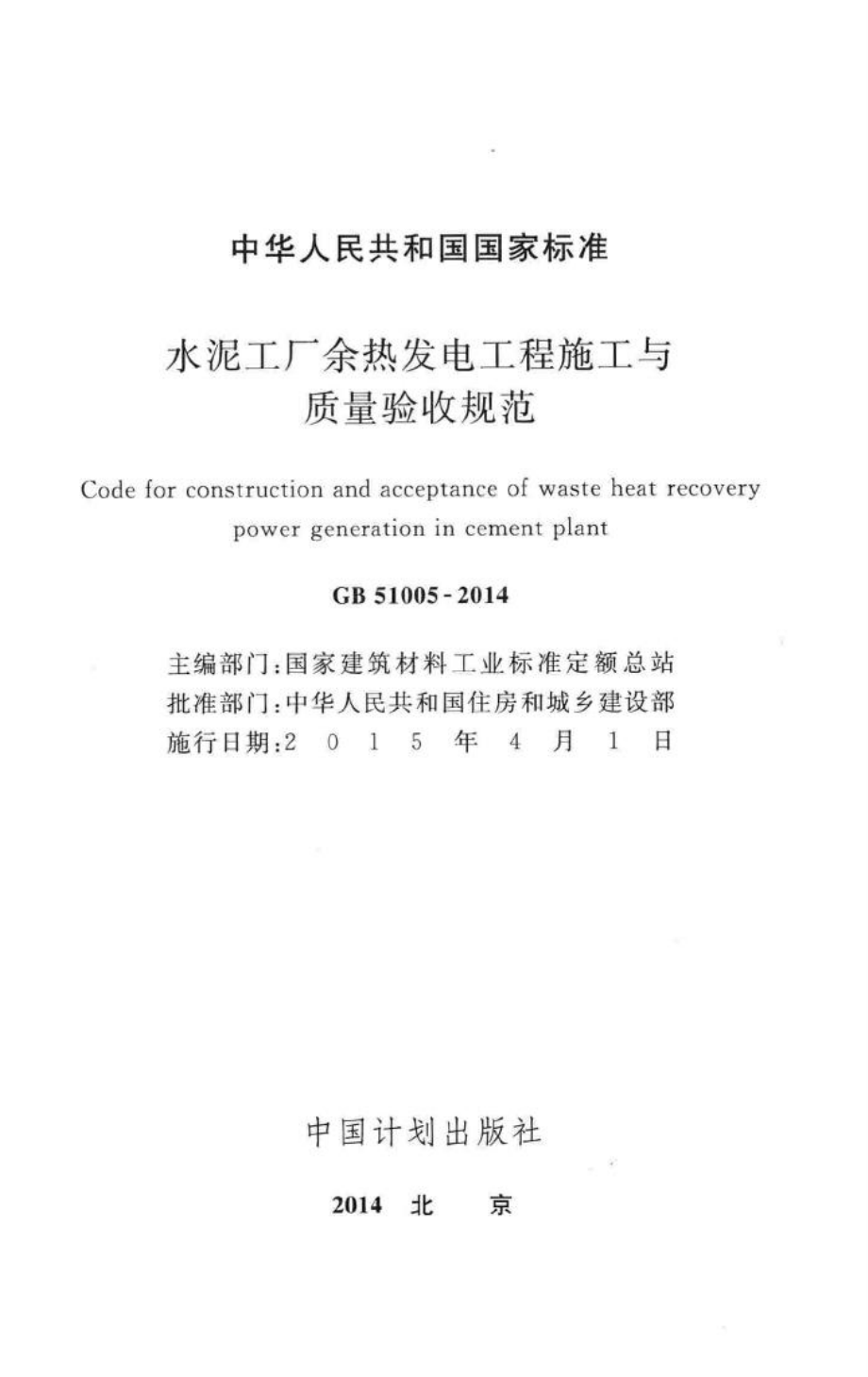 水泥工厂余热发电工程施工与质量验收 GB51005-2014.pdf_第2页