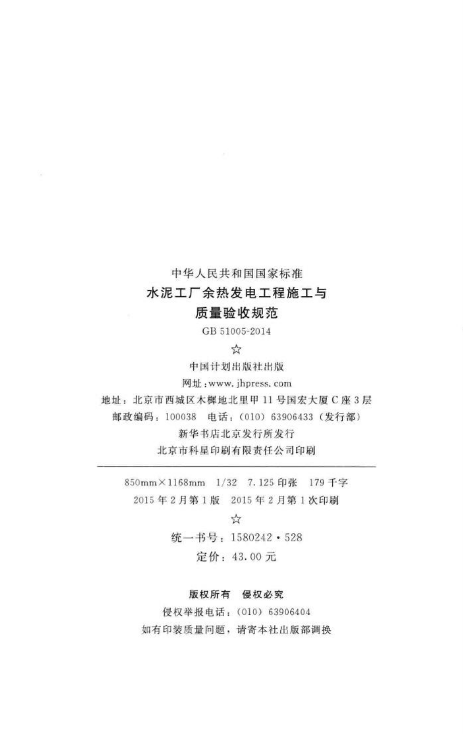 水泥工厂余热发电工程施工与质量验收 GB51005-2014.pdf_第3页