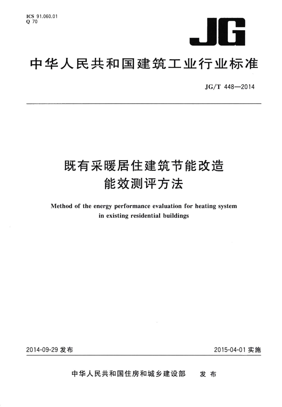 既有采暖居住建筑节能改造能效测评方法 JGT448-2014.pdf_第1页