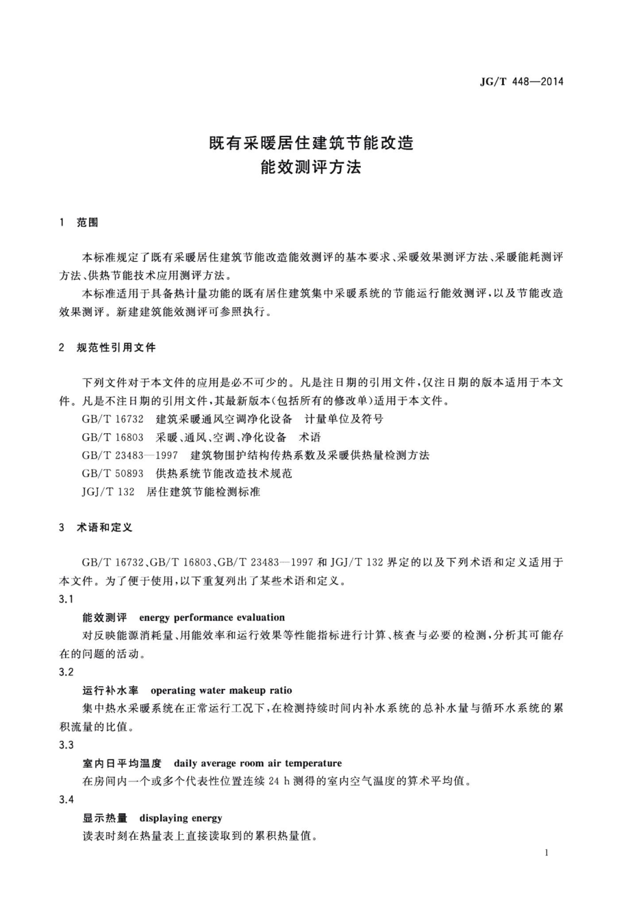 既有采暖居住建筑节能改造能效测评方法 JGT448-2014.pdf_第3页