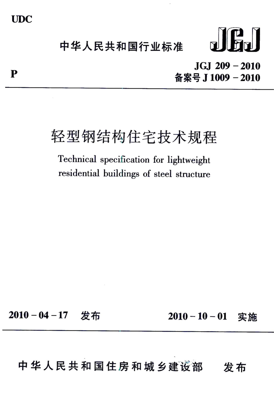 轻型钢结构住宅技术规程 JGJ209-2010.pdf_第1页