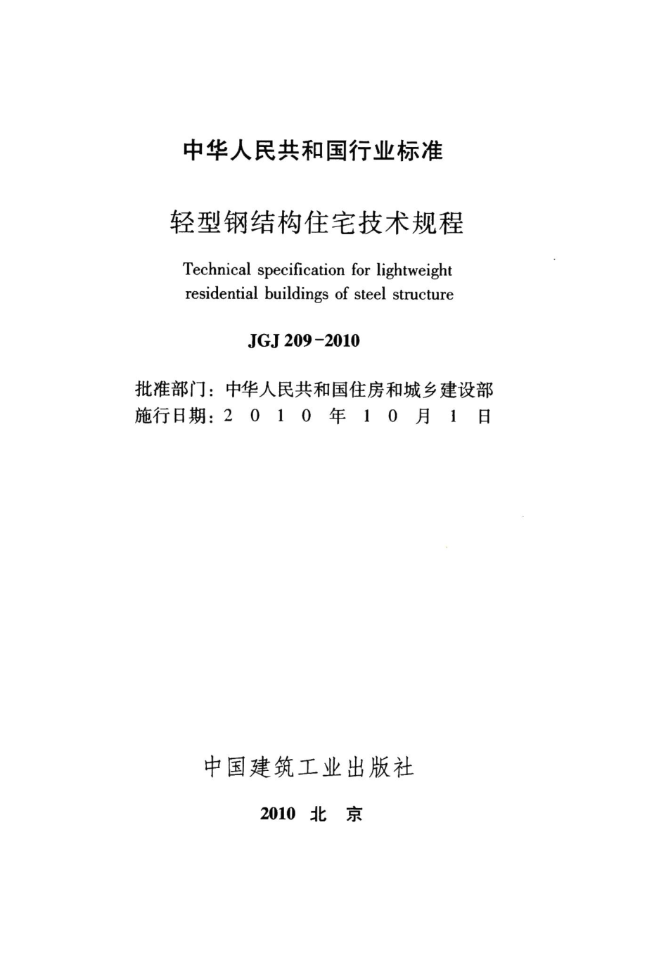 轻型钢结构住宅技术规程 JGJ209-2010.pdf_第2页