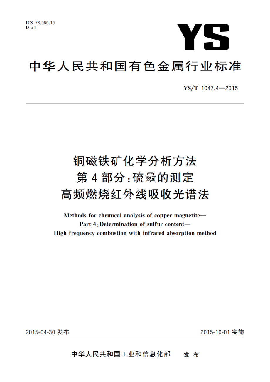 铜磁铁矿化学分析方法　第4部分：硫量的测定　高频燃烧红外线吸收光谱法 YST 1047.4-2015.pdf_第1页