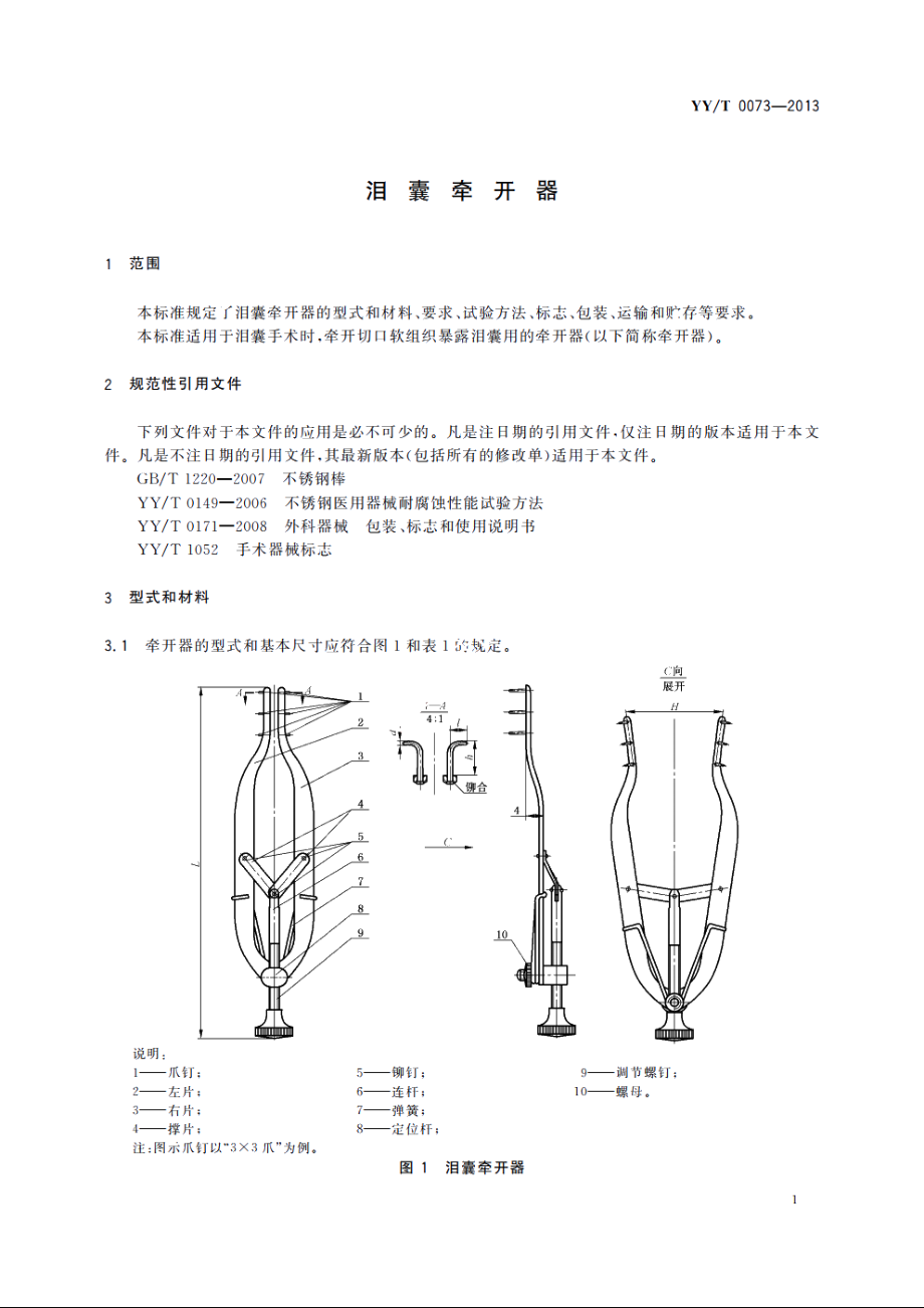 泪囊牵开器 YYT 0073-2013.pdf_第3页