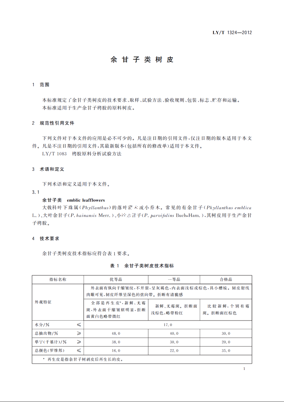 余甘子类树皮 LYT 1324-2012.pdf_第3页