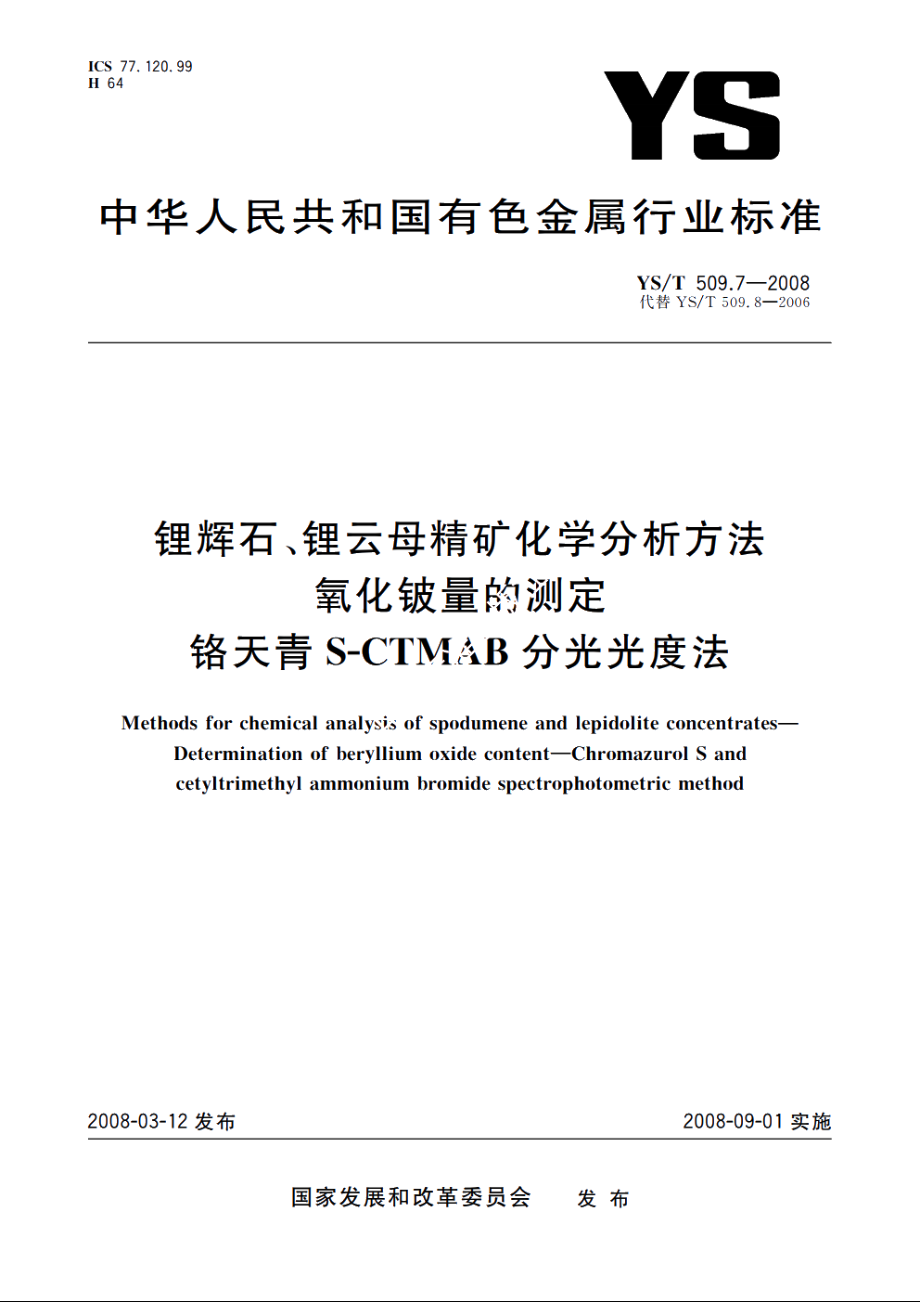 锂辉石、锂云母精矿化学分析方法　氧化铍量的测定　铬天青S-CTMAB分光光度法 YST 509.7-2008.pdf_第1页