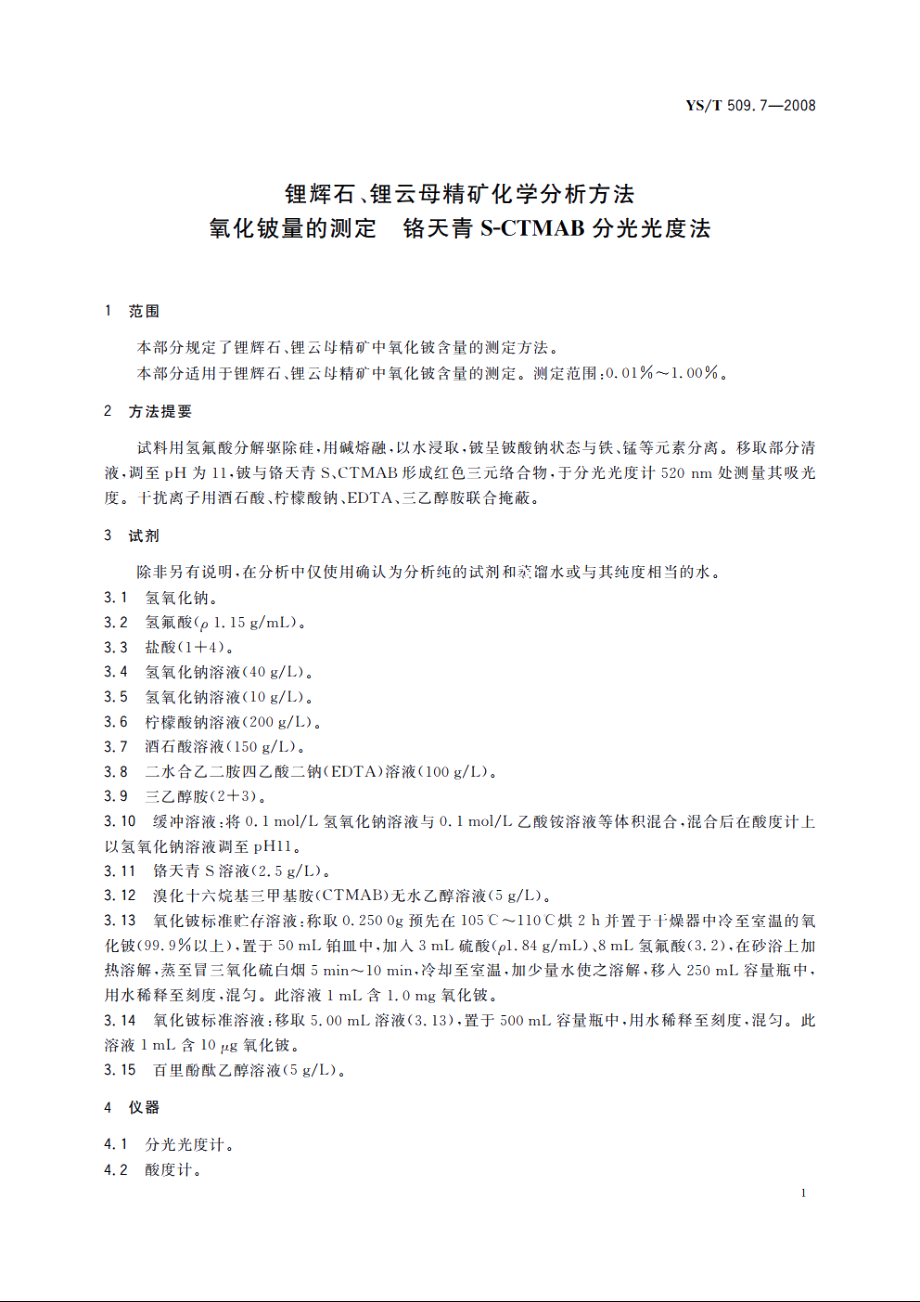 锂辉石、锂云母精矿化学分析方法　氧化铍量的测定　铬天青S-CTMAB分光光度法 YST 509.7-2008.pdf_第3页